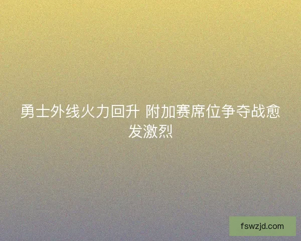 勇士外线火力回升 附加赛席位争夺战愈发激烈